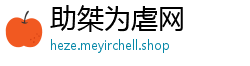 助桀为虐网